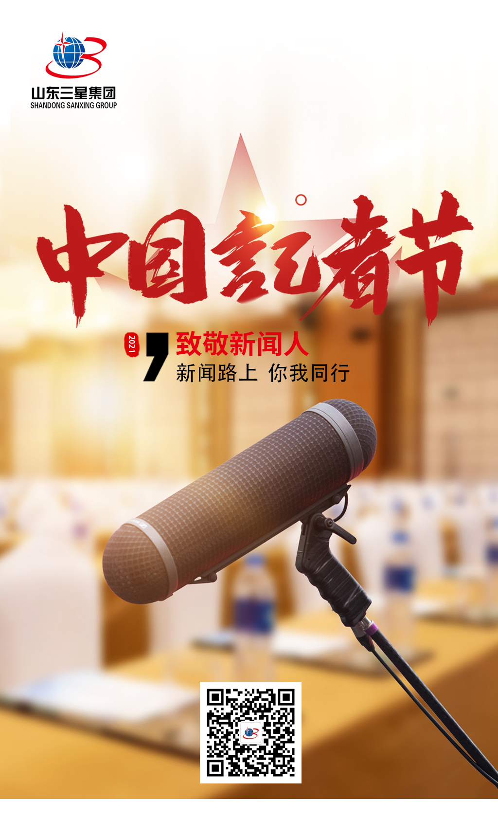 【記者節(jié)】山東三星集團向每一位有理想、有擔當?shù)男侣劰ぷ髡咧戮?