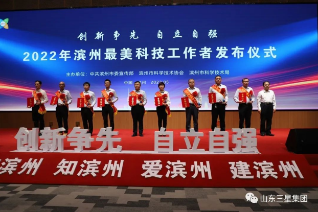 祝賀！山東三星集團(tuán)房濤獲評(píng)“濱州最美科技工作者”