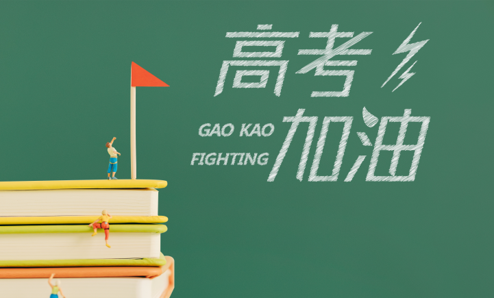 【迎戰(zhàn)高考】出征，為心中最亮的那顆星