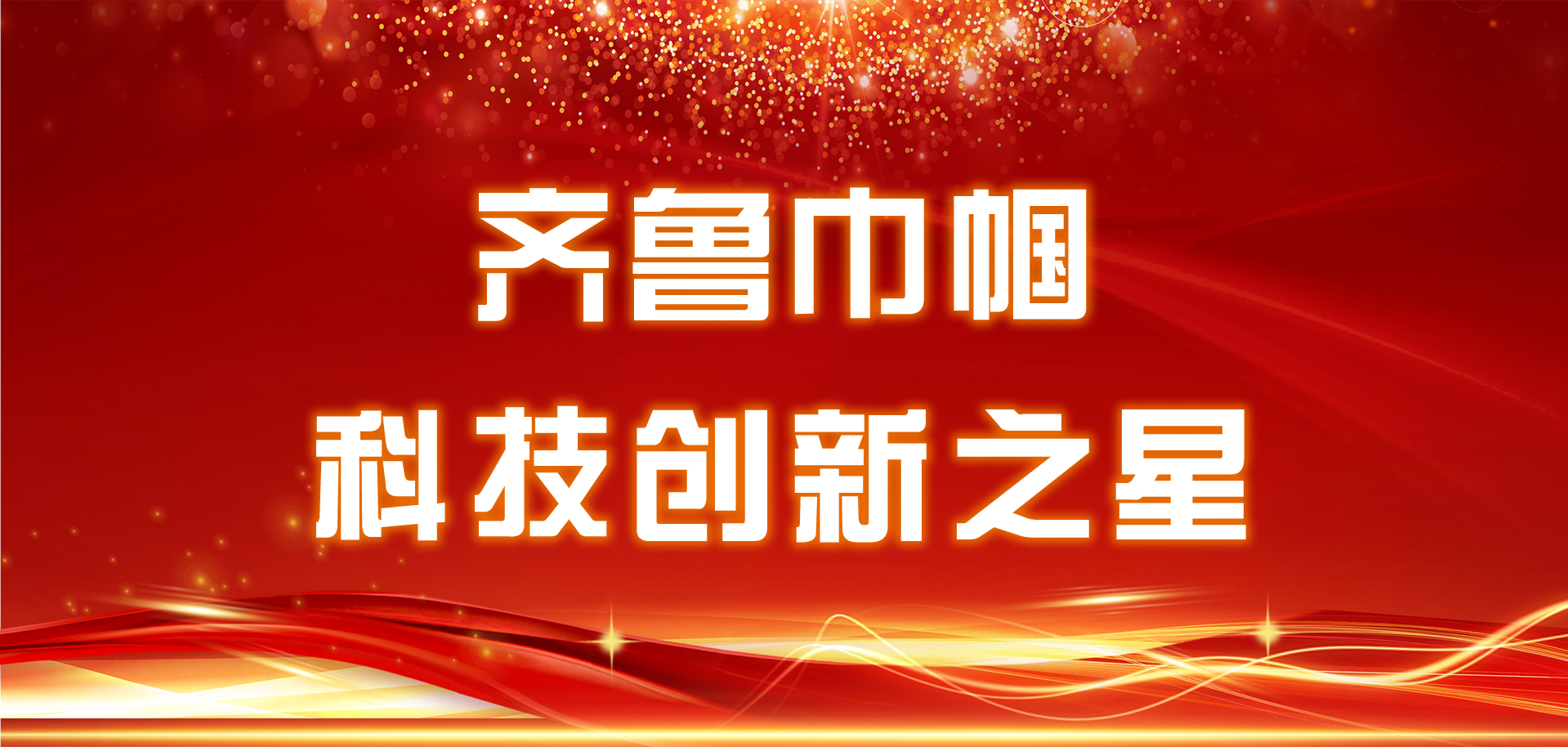 為她點贊，“齊魯巾幗科技創(chuàng)新之星”