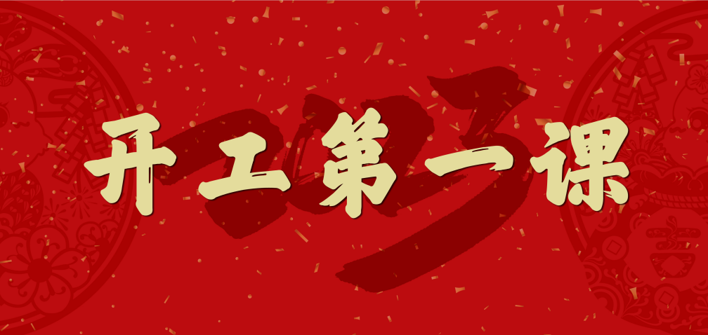 開工大吉！山東三星集團(tuán)上好開工第一課 擰緊復(fù)工安全閥