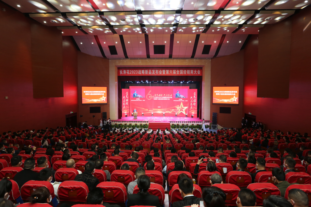 星光璀璨 共啟未來(lái)|長(zhǎng)壽花2023戰(zhàn)略新品發(fā)布會(huì)暨第六屆全國(guó)經(jīng)銷商大會(huì)成功召開