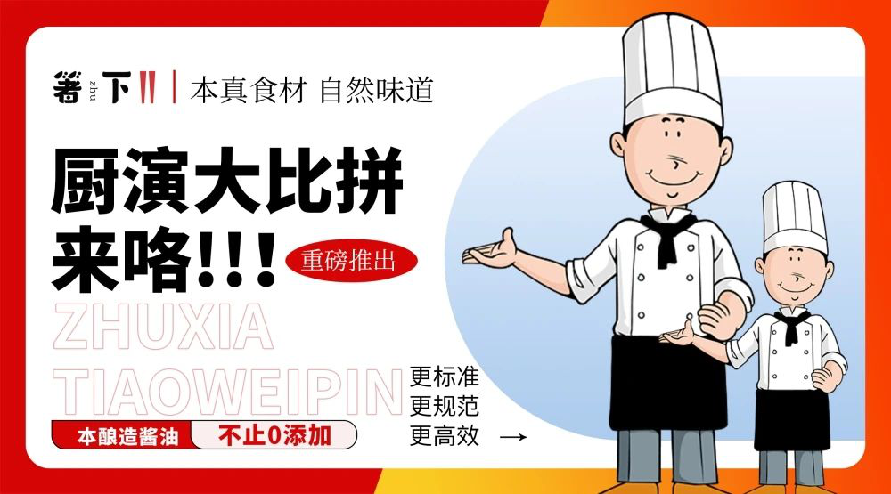 廚演大比拼來咯！箸下調(diào)味品“亮標準 展風采”廚演展示活動火熱開展