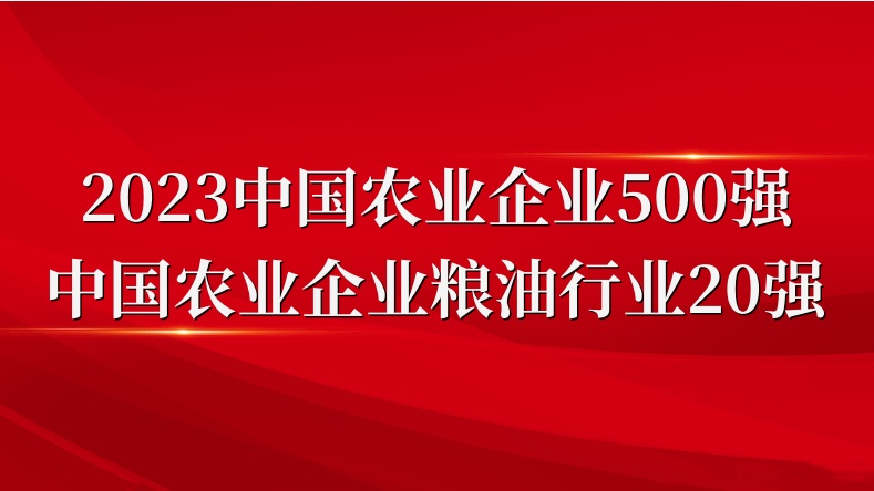 閃耀農(nóng)業(yè)雙強榜！山東三星集團榮登2023中國農(nóng)業(yè)企業(yè)500強、糧油行業(yè)20強