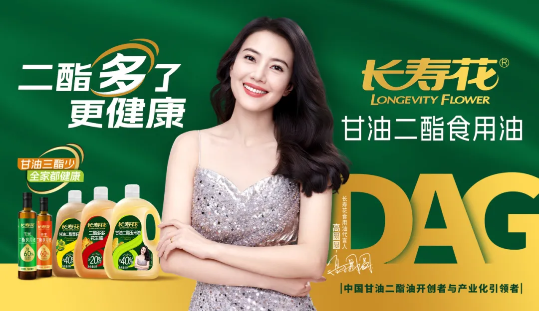 【重磅】長壽花二酯食用油廣告大片震撼上映，高圓圓傾情代言！